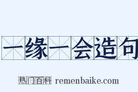 一缘一会造句是什么意思的图片